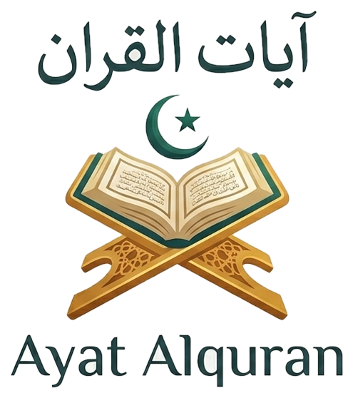 آيات القرآن - Ayat Al Quran